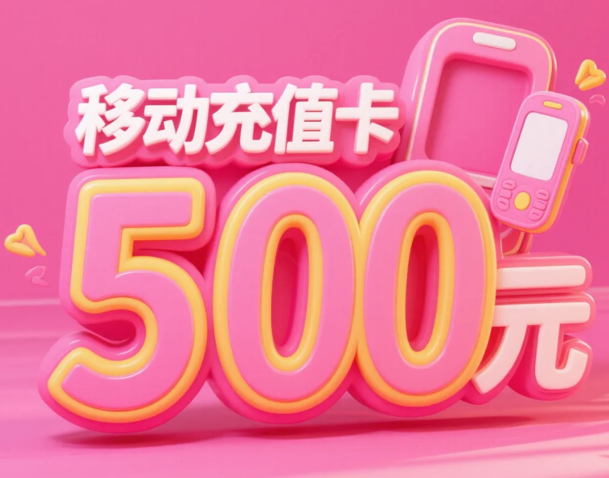 移动充值卡用不完？别傻傻放着过期！教你一招，立马变微信零钱！