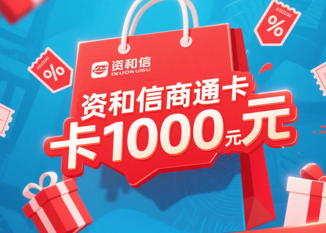 资和信商通卡回收：实现闲置资金价值最大化的专业指南