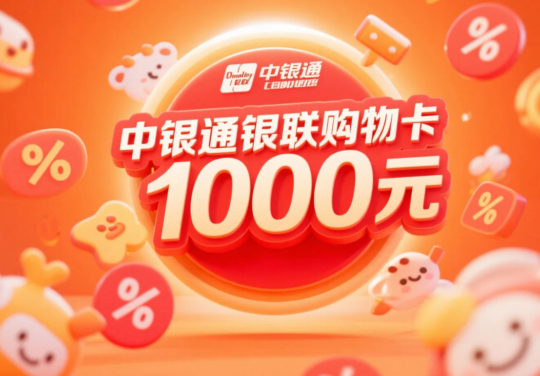 中银通银联购物卡：从消费巧用到闲置“变现”，这些妙招你知道吗？