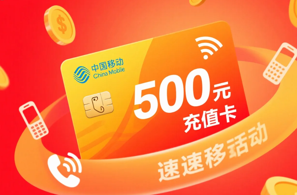 移动话费充值卡在线回收指南：喵权益的便捷之道