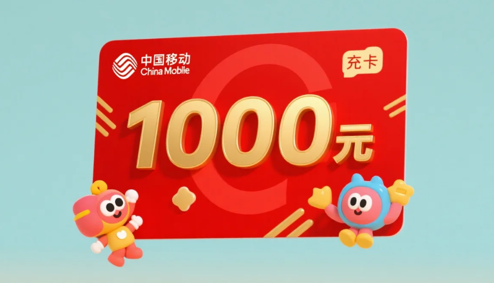 移动话费充值卡如何回收？2025靠谱回收方法