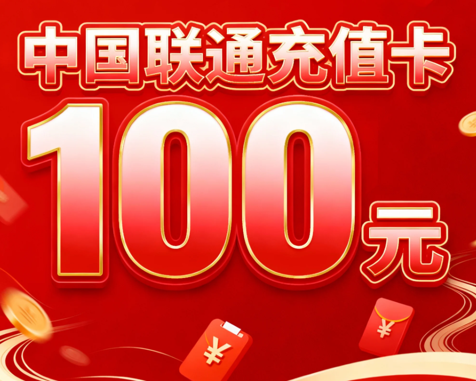 闲置联通充值卡别浪费，线上回收变现正当时！