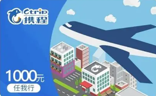 闲置携程电子卡别浪费！喵权益帮你秒变零花钱