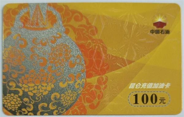千元中石油充值卡回收，差价上百的秘密