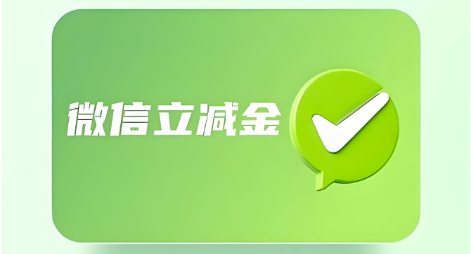 微信立减金如何回收，喵权益可以吗？