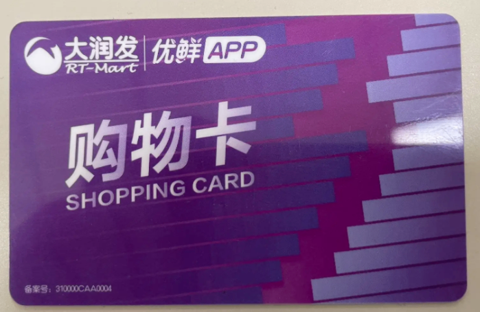 大润发购物卡回收价多少？正规渠道变现全攻略