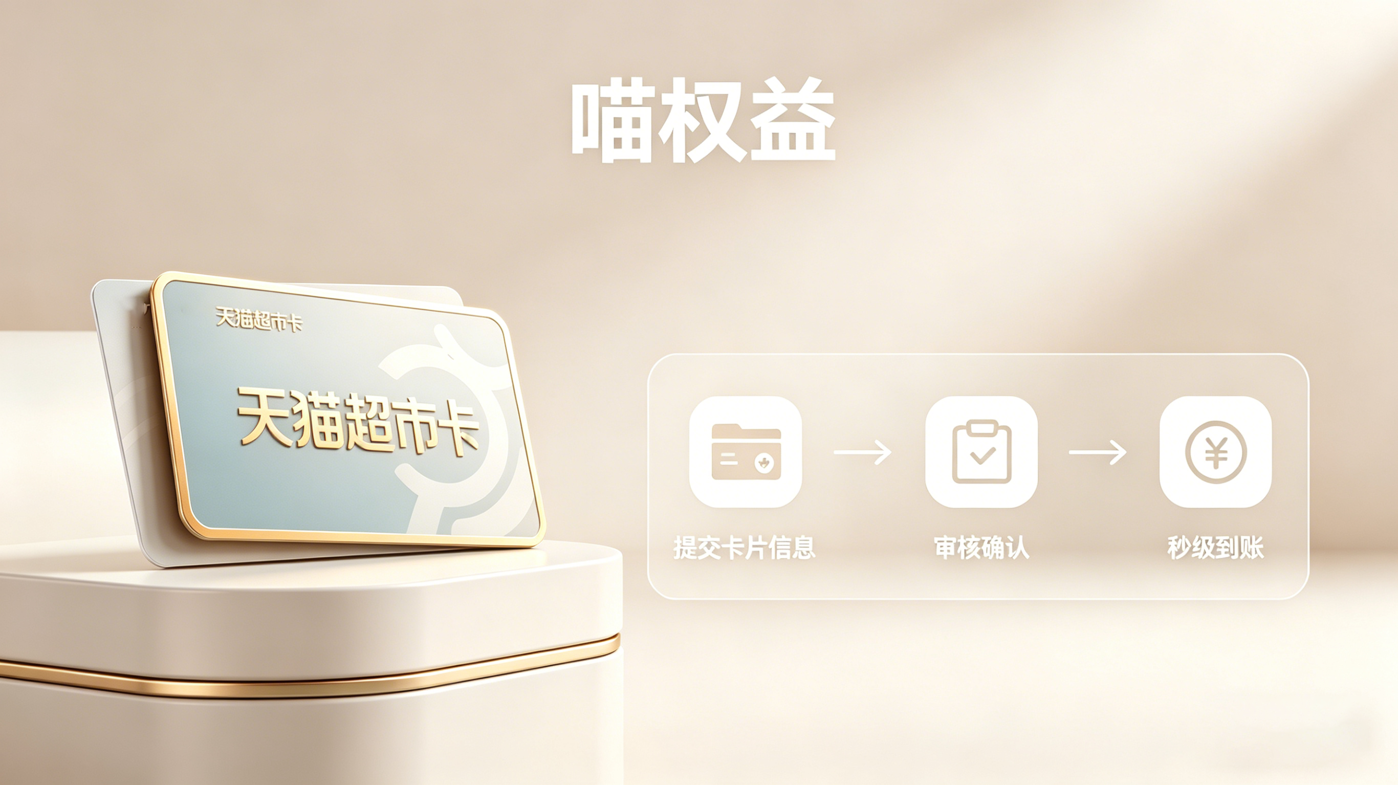 手里有闲置天猫超市卡？用喵权益变现，3分钟到账不踩坑