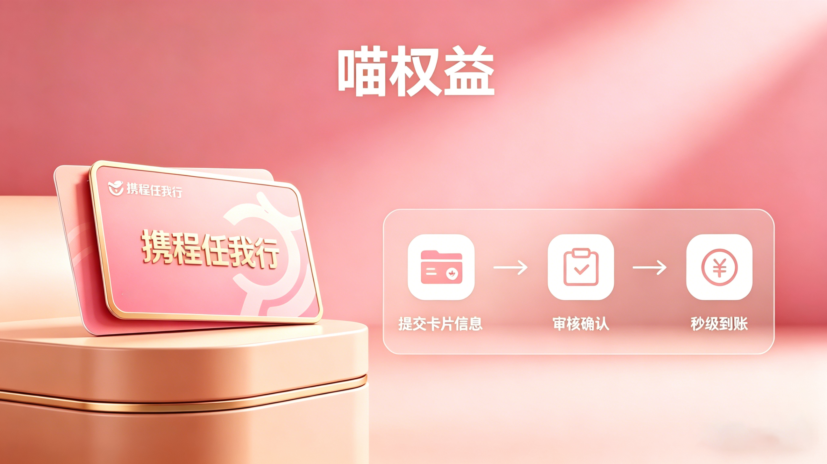 五年深耕卡券回收行业，喵权益携程任我行变现超省心