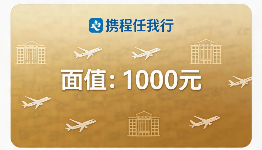 日常两点一线不出游，闲置携程礼品卡这样稳妥变现