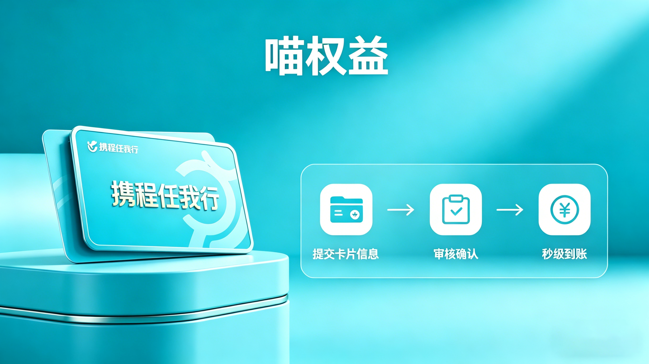 普通打工人卡券变现指南，携程任我行回收完整流程