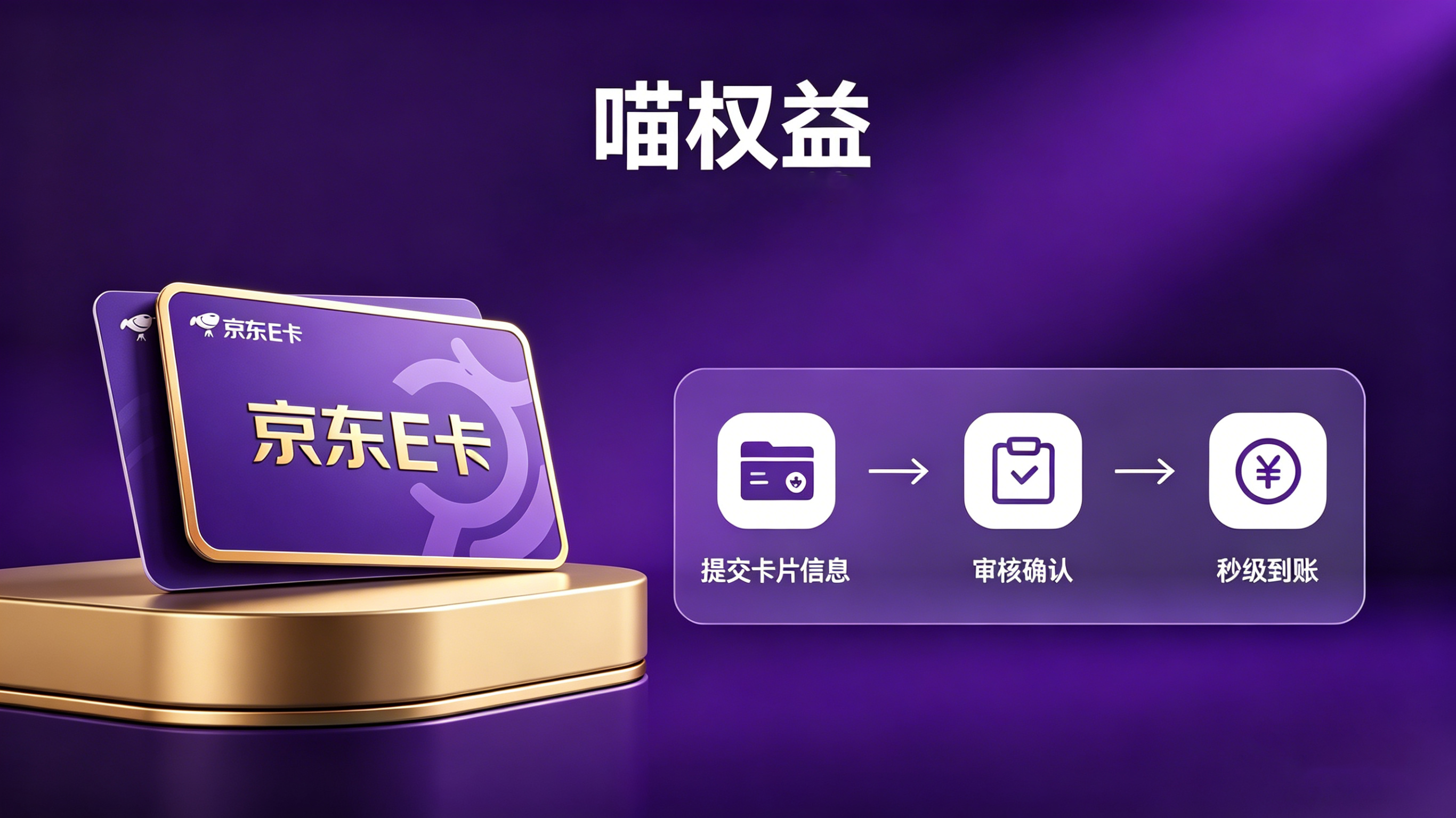 节前购物卡回收乱象丛生，喵权益带你避开京东 E 卡兑换陷阱