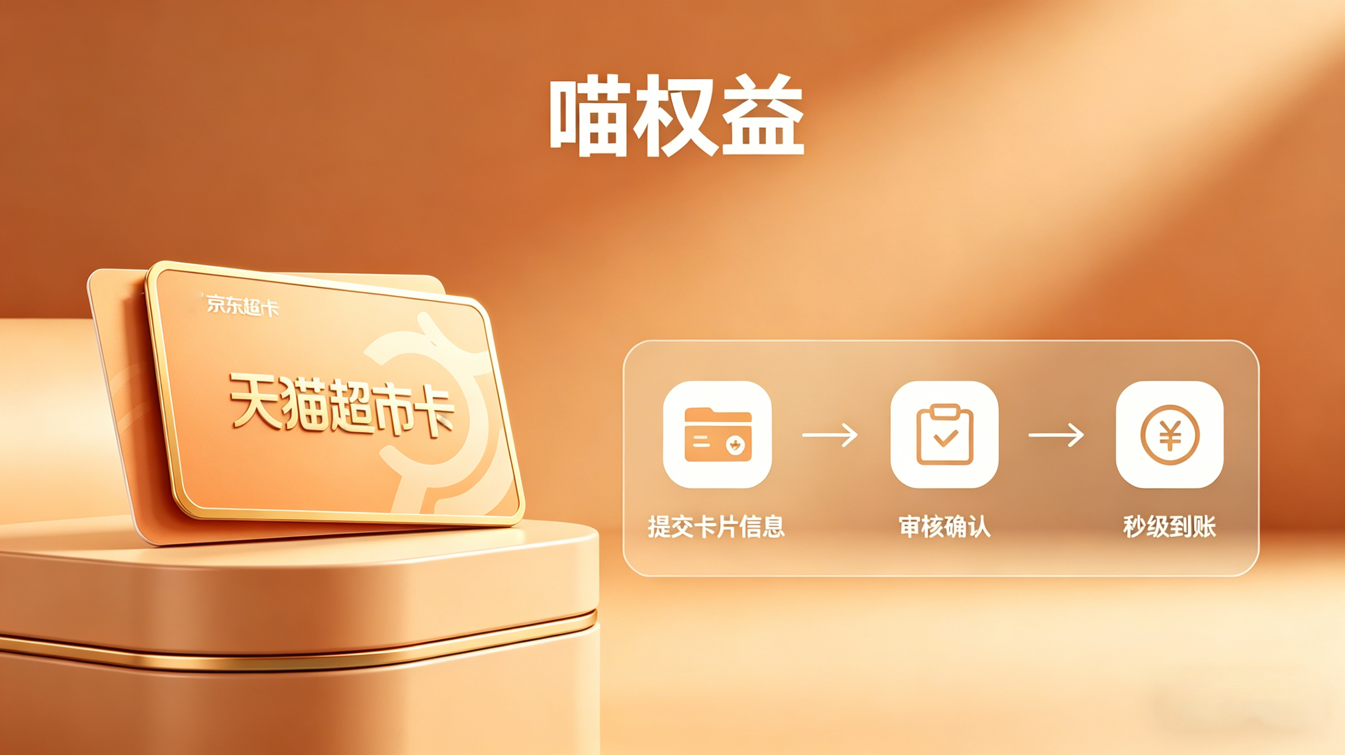 五一清理闲置好物 天猫超市卡安全高效变现技巧