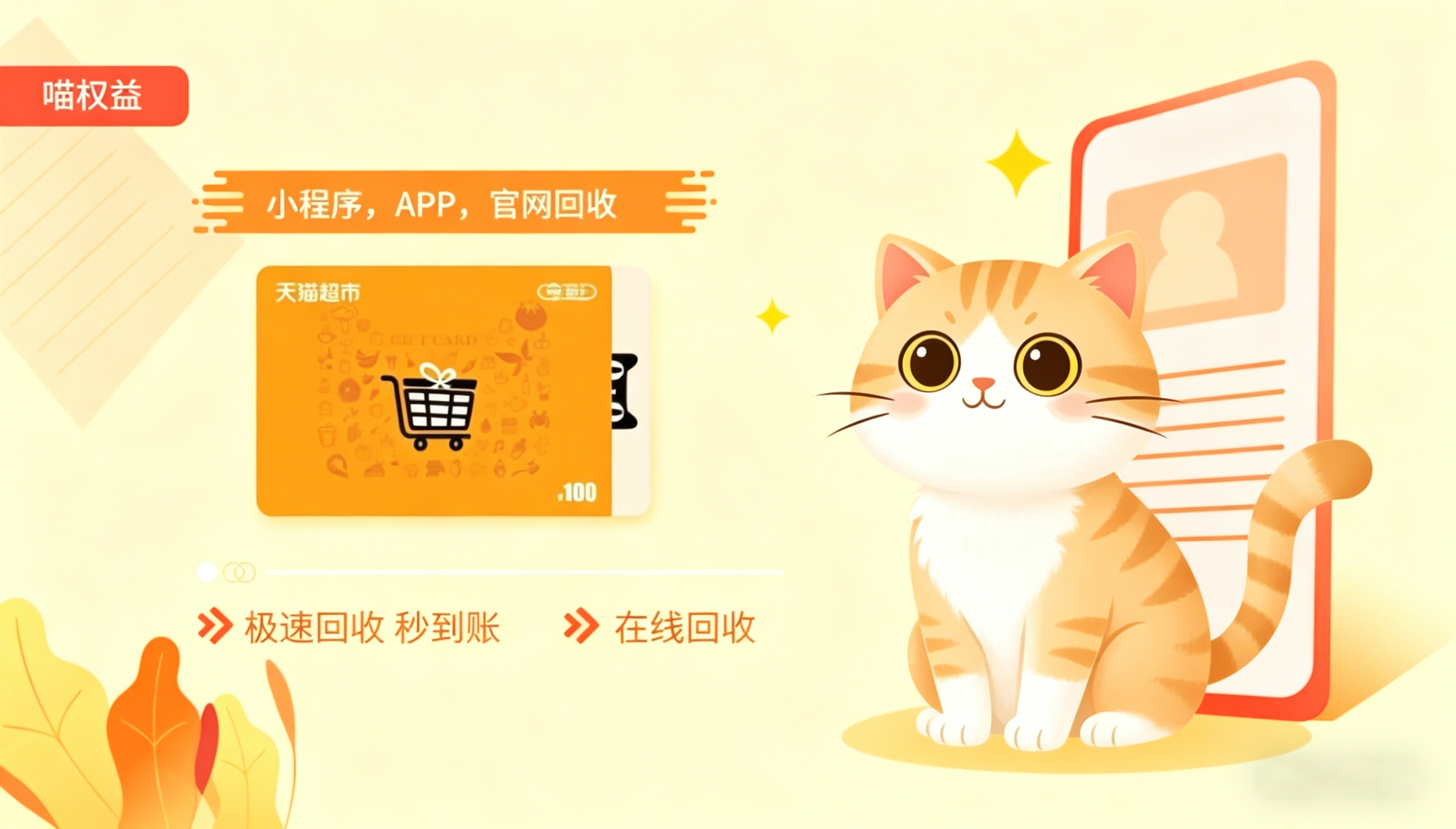 职场人闲置天猫超市卡别浪费 五一变现认准喵权益