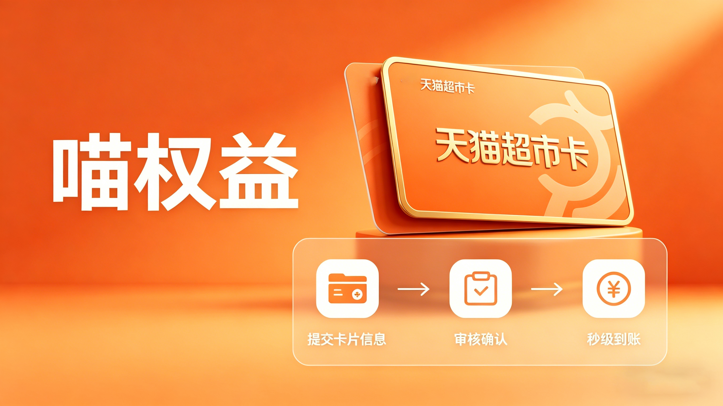 抽屉囤满天猫超市卡怎么办 喵权益轻松盘活闲置福利