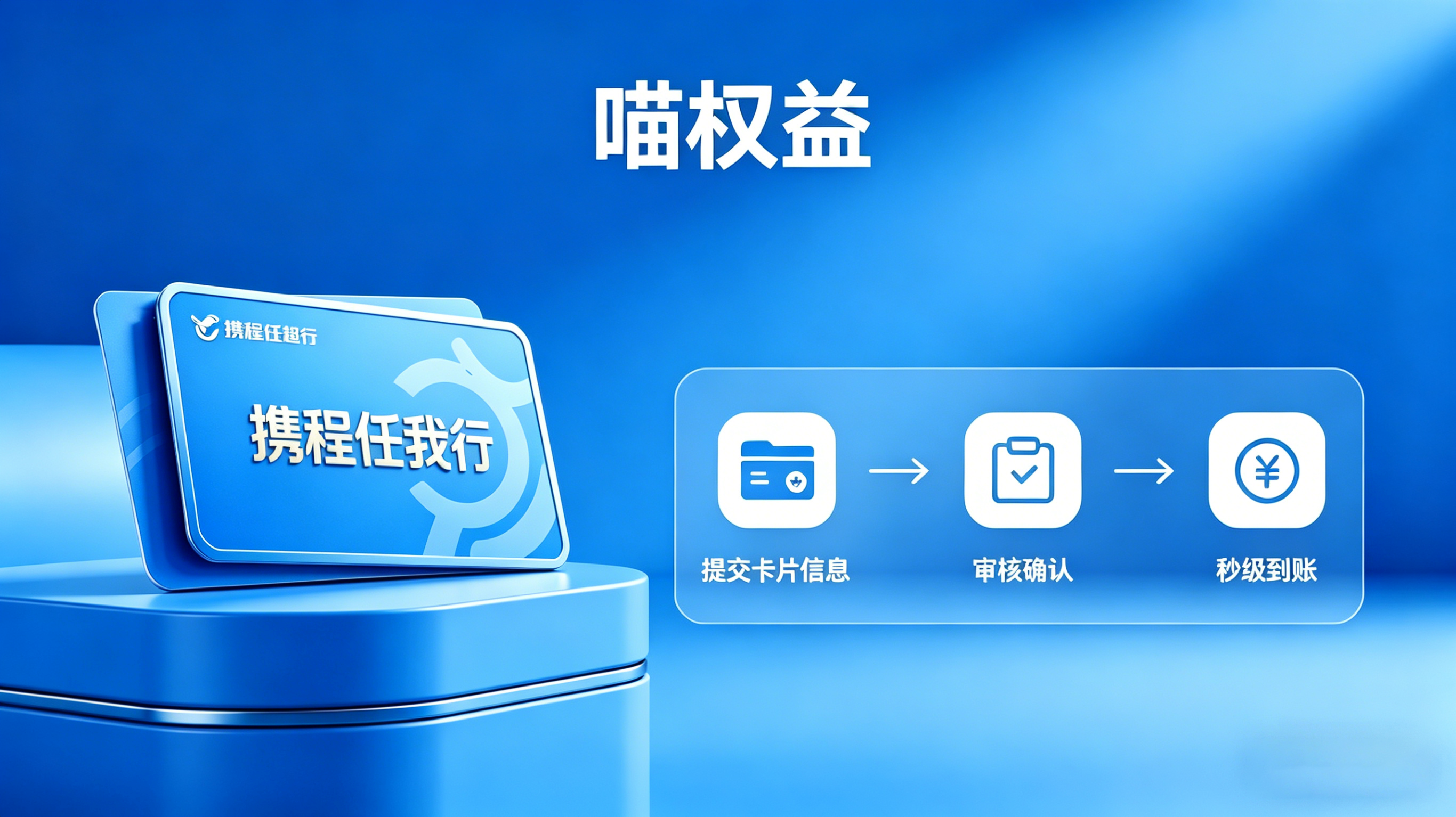 闲置携程礼品卡别放到期！老平台回收秒到账不踩坑