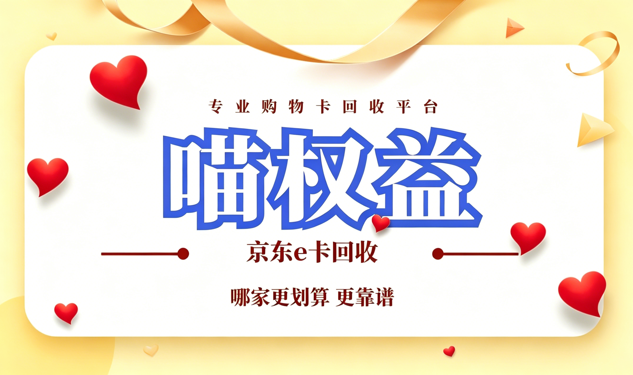 公司发的京东 E 卡用不上？靠谱回收方法教给你