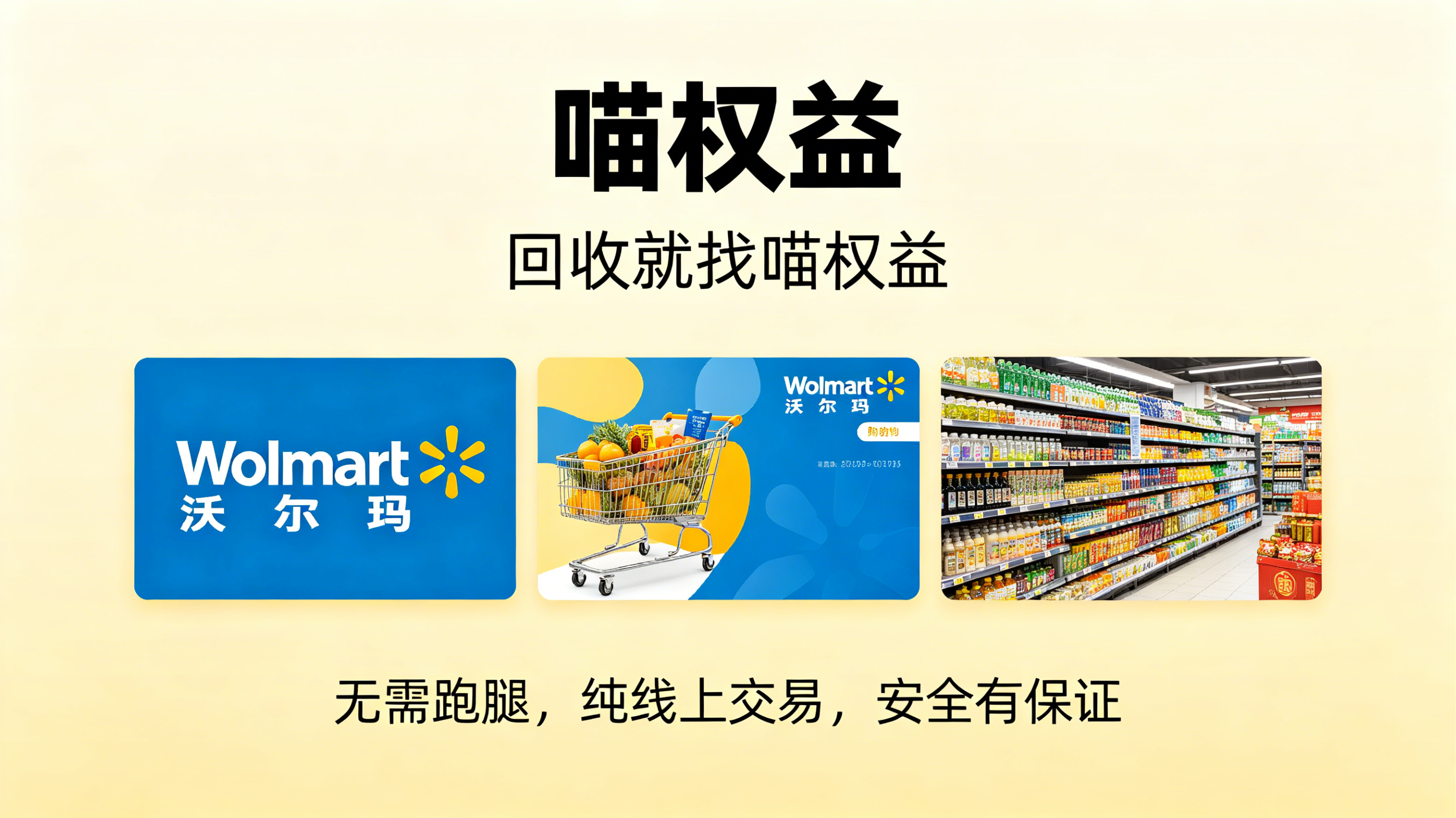 闲置沃尔玛卡别乱花！喵权益 5 年回收经验，安全变现更省心