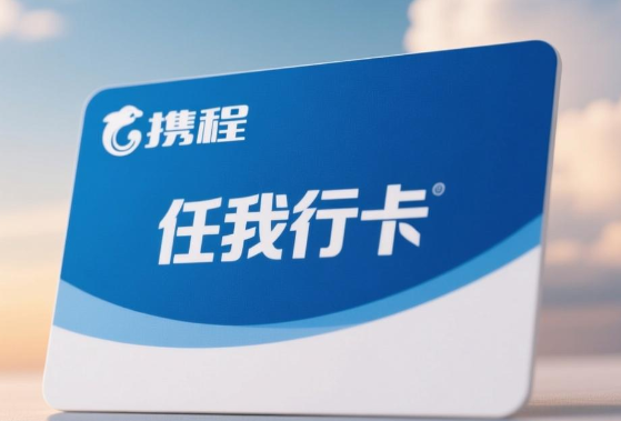 不爱旅游携程卡闲置不用慌，微信一键回收变现教程