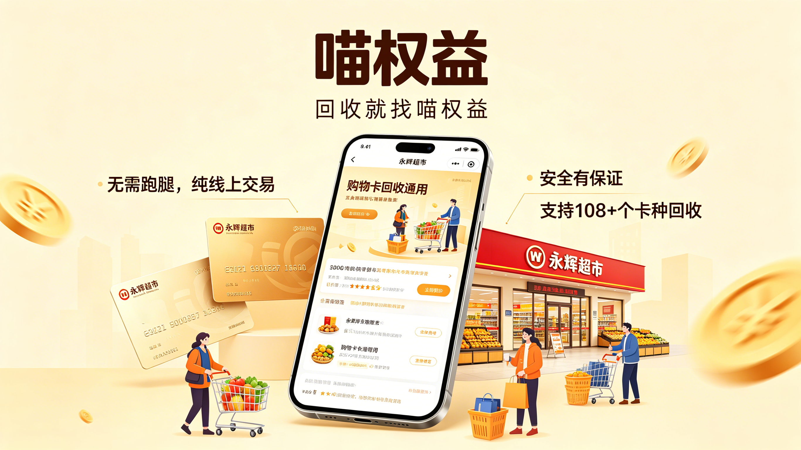 逢年过节领到永辉卡用不上？正规回收方式避开变现各类骗局