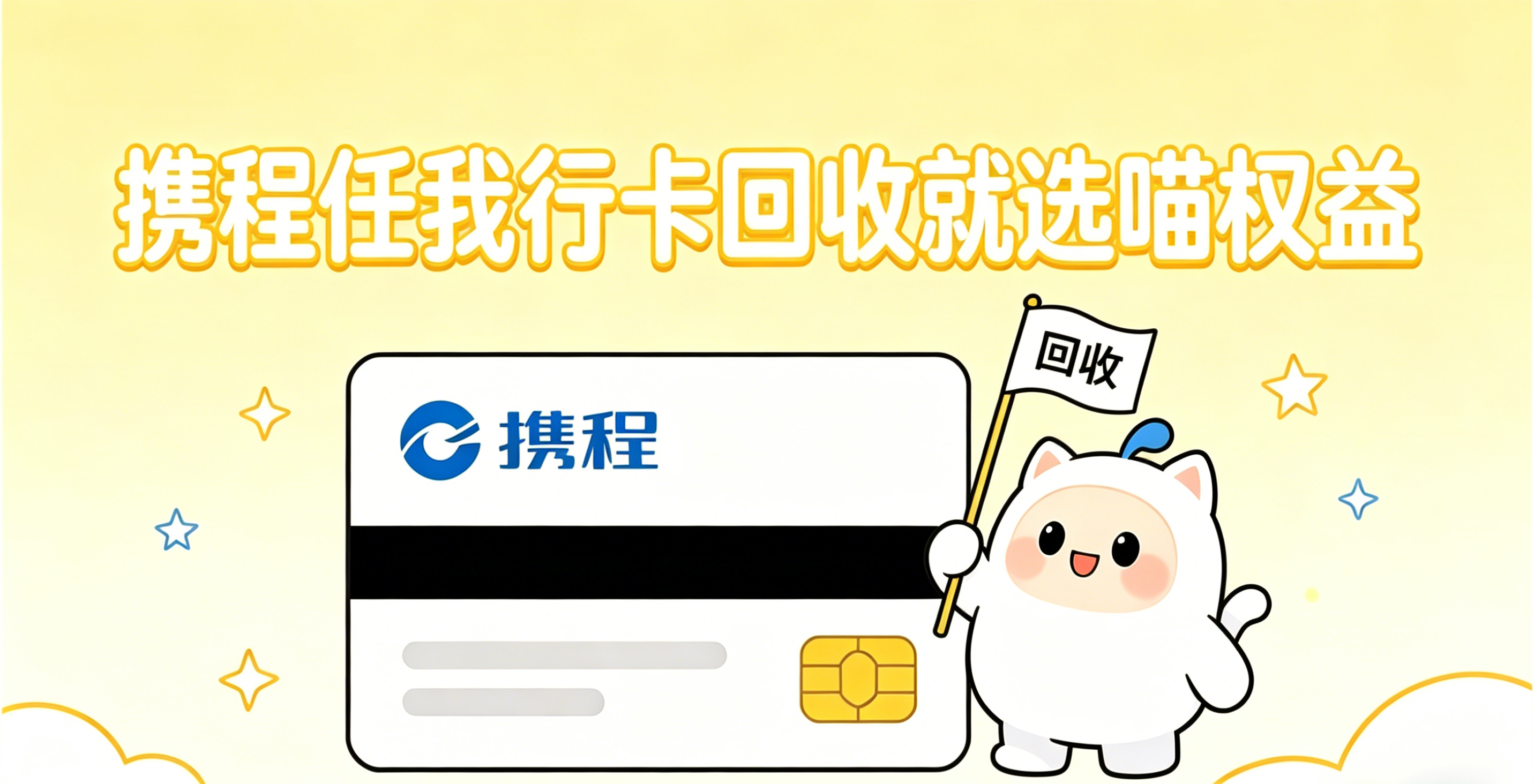 企业福利携程卡无处使用 喵权益靠谱回收盘活闲置卡券资产