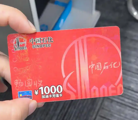 年会福利领到中石化加油卡用不上？普通人实用转手攻略