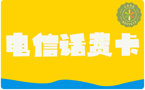 单位发的话费卡用不上？教你安全变现不踩坑