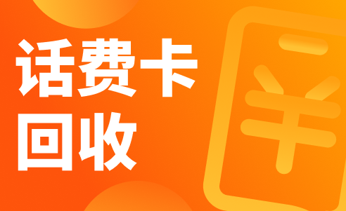 怕被黄牛坑？职场人闲置手机充值卡回收靠谱平台分享