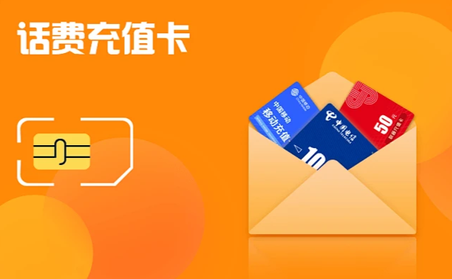个人闲置联通 / 电信充值卡怎么处理？喵权益快速回收实测