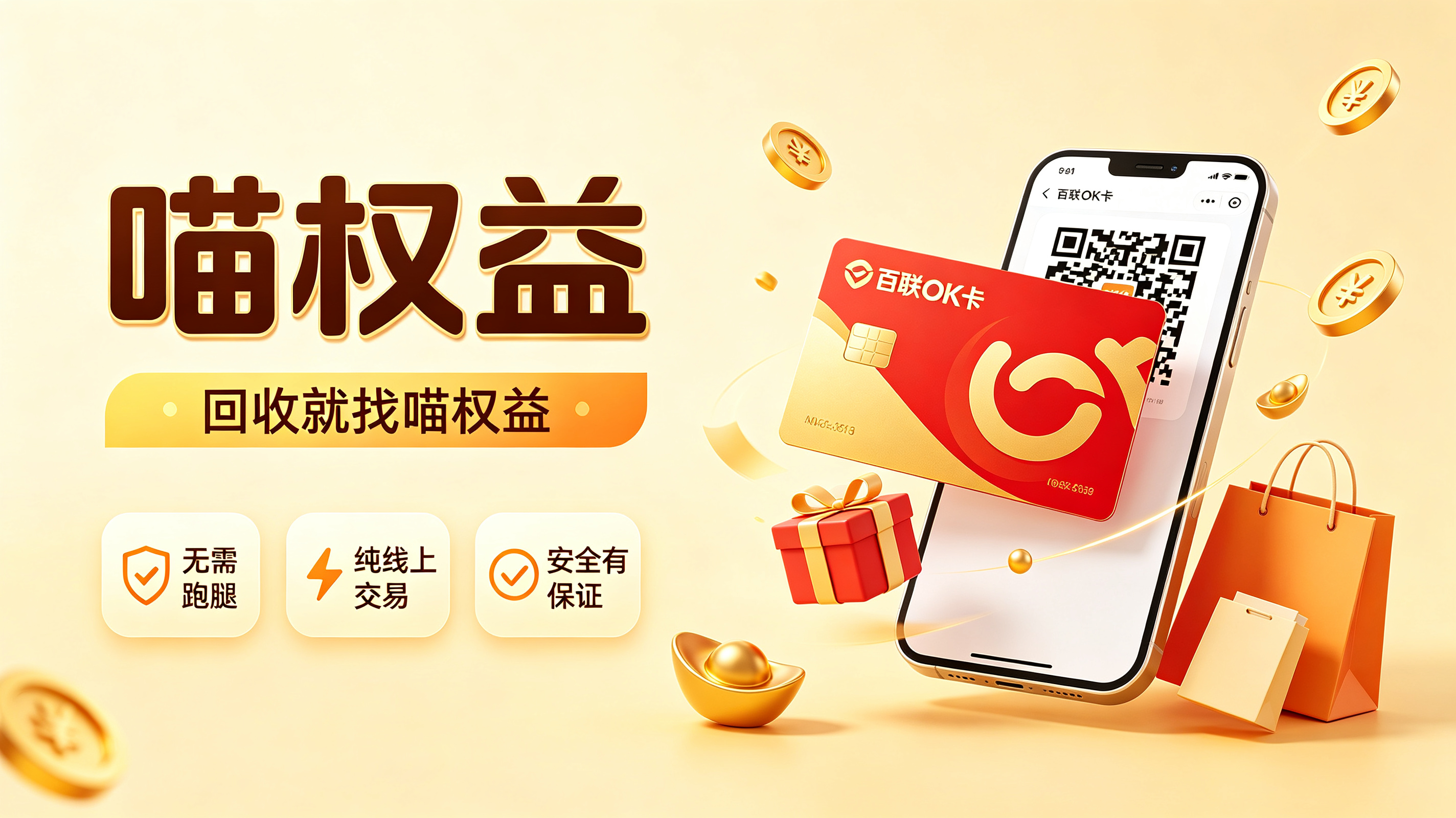 过节收礼多出来的百联卡怎么处理？靠谱联华 OK 卡回收渠道实测