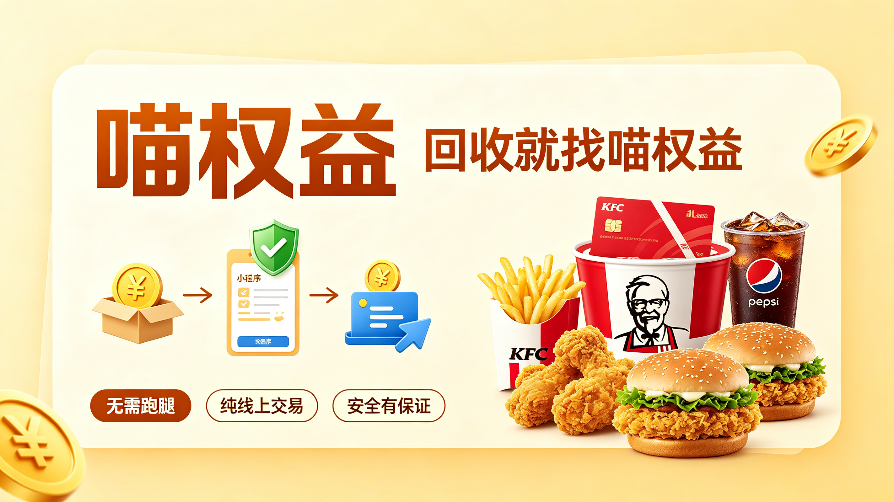 肯德基礼品卡不能买会员、外卖用不了？闲置卡变现选喵权益更稳妥