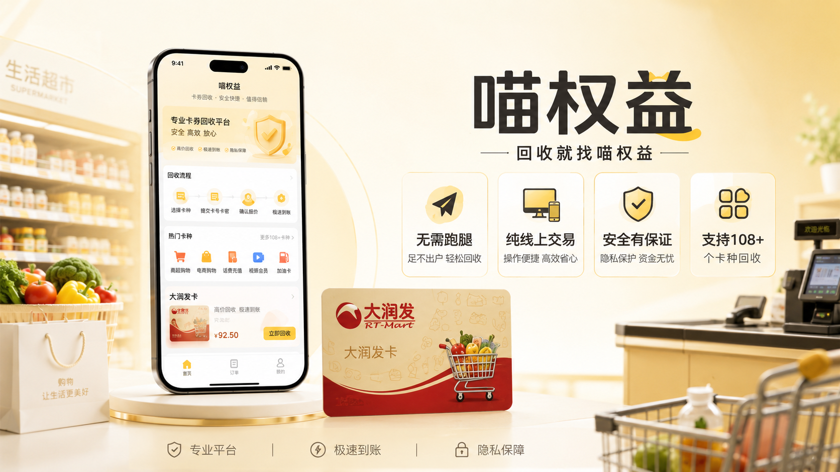 线下黄牛压低回收价别踩坑！大润发卡回收认准喵权益