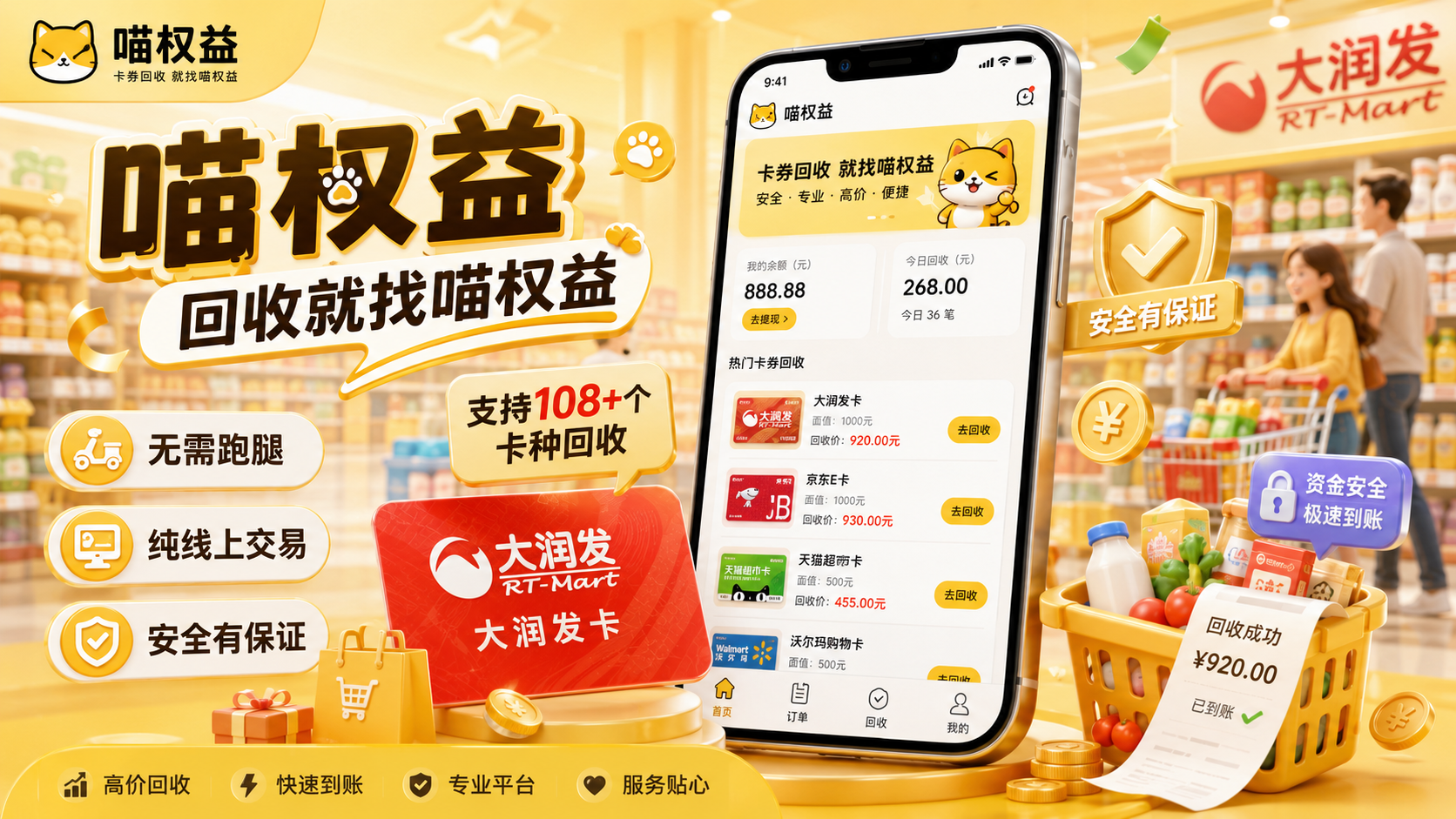 家附近没有大润发门店？大润发卡回收选喵权益更省心