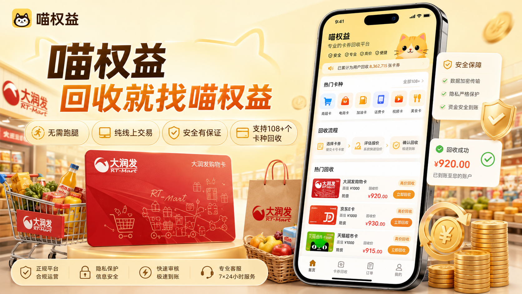 闲置大润发卡怎么处理？正规线上回收渠道喵权益实测