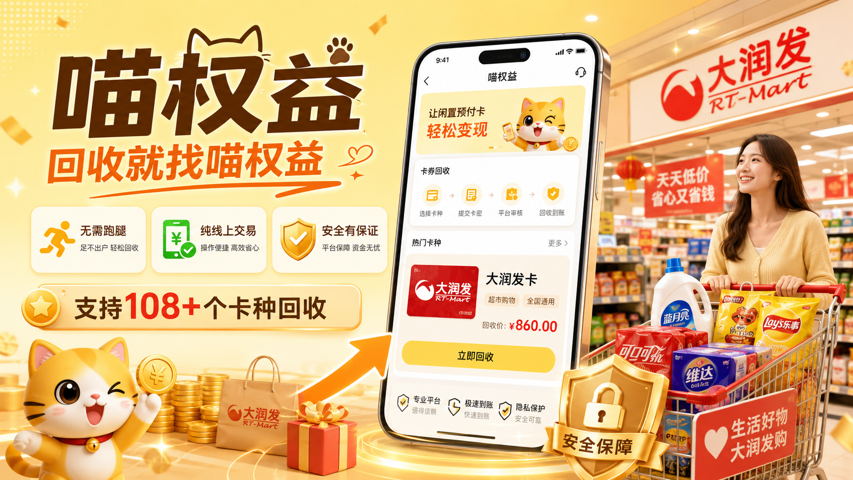大润发卡线上购物有局限，闲置卡走喵权益回收更划算