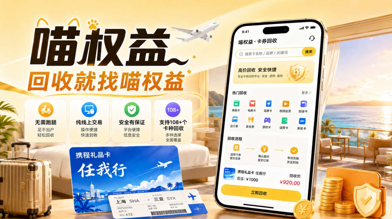 积分兑的小额携程任我行卡怎么变现？10-50 元面值回收渠道分享