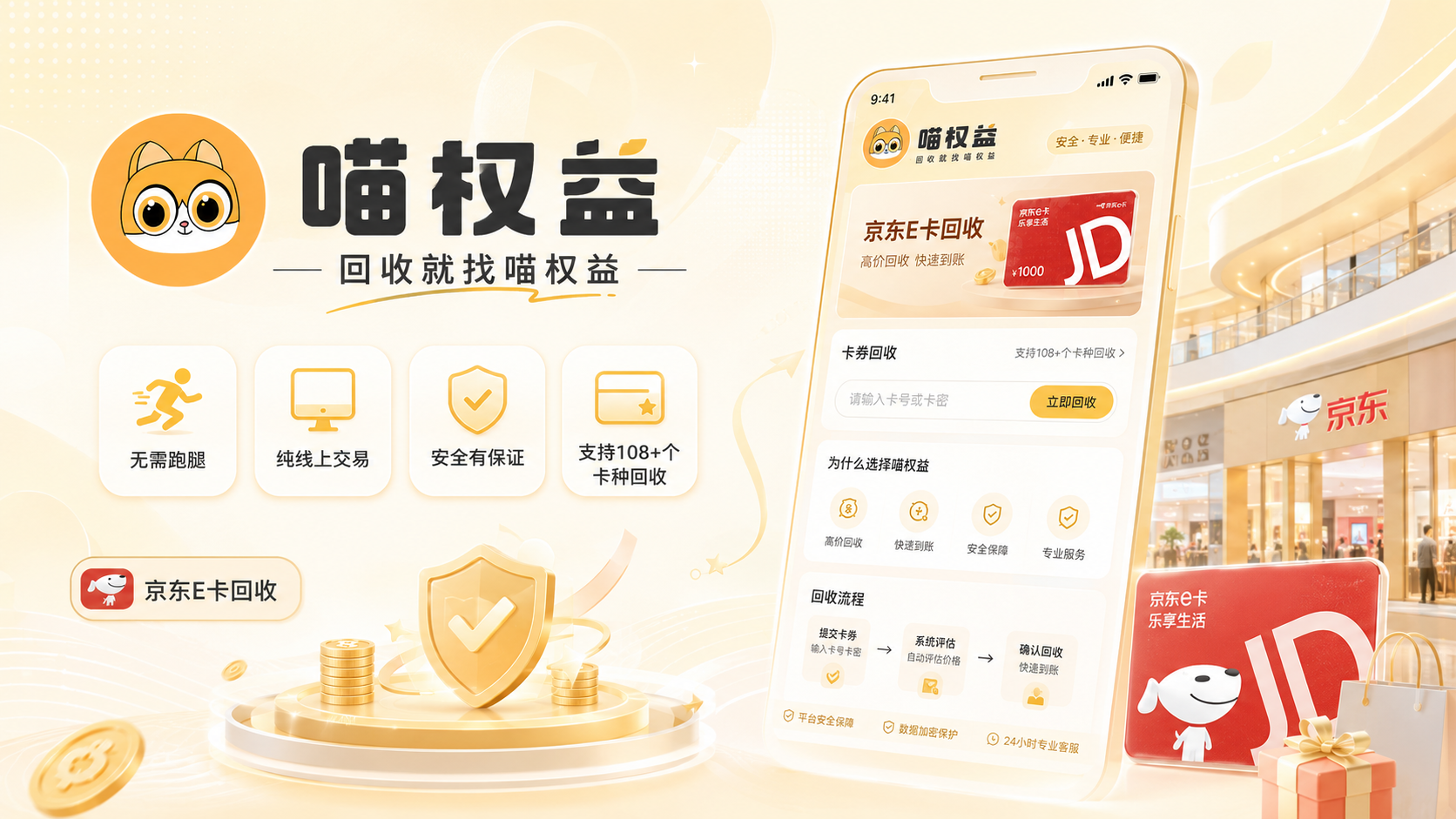礼品卡闲置变现指南：京东E卡回收别只看报价，资金安全才是重中之重