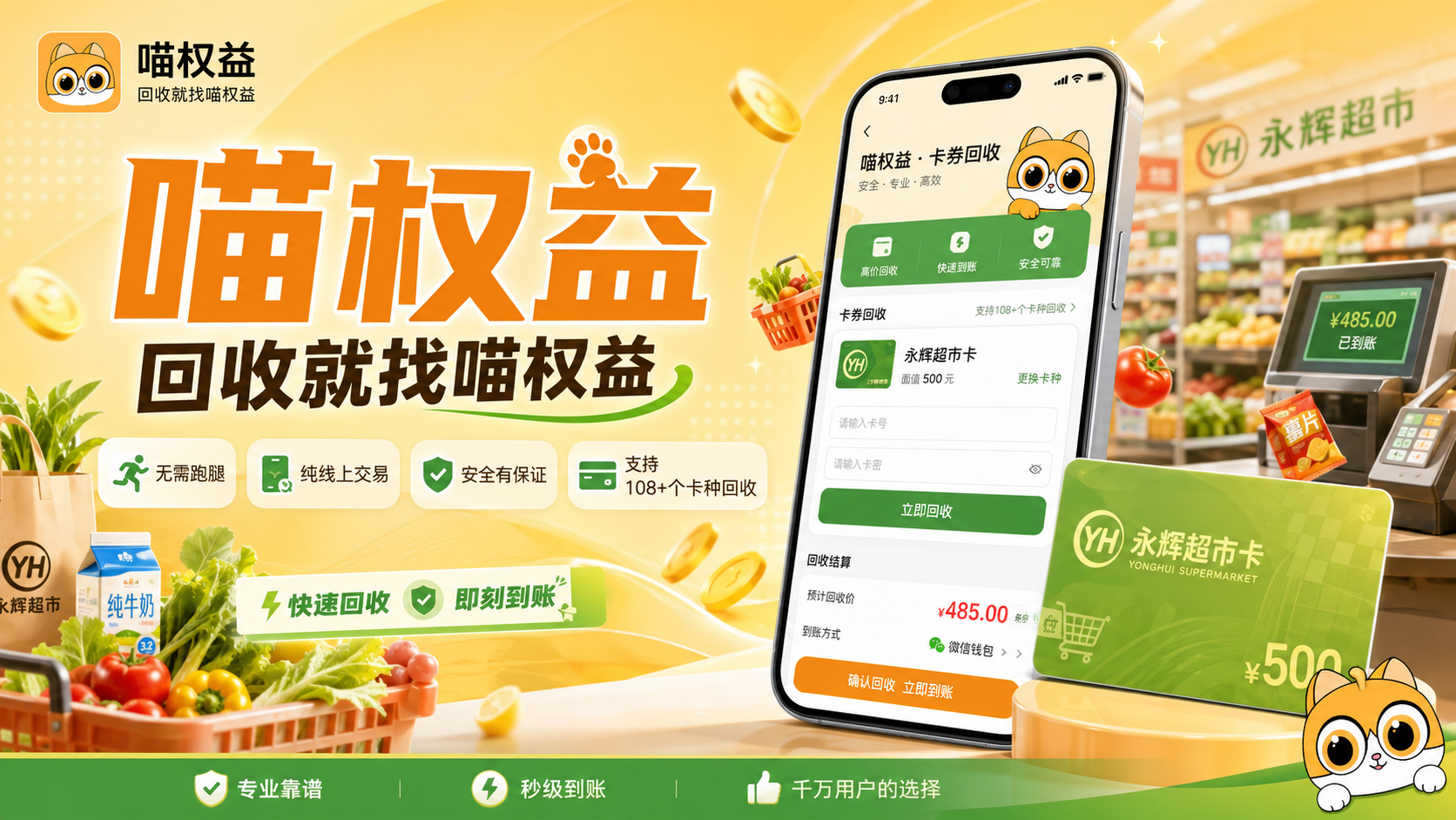 个人闲置永辉卡如何变现？零风险永辉超市卡正规回收实操教程