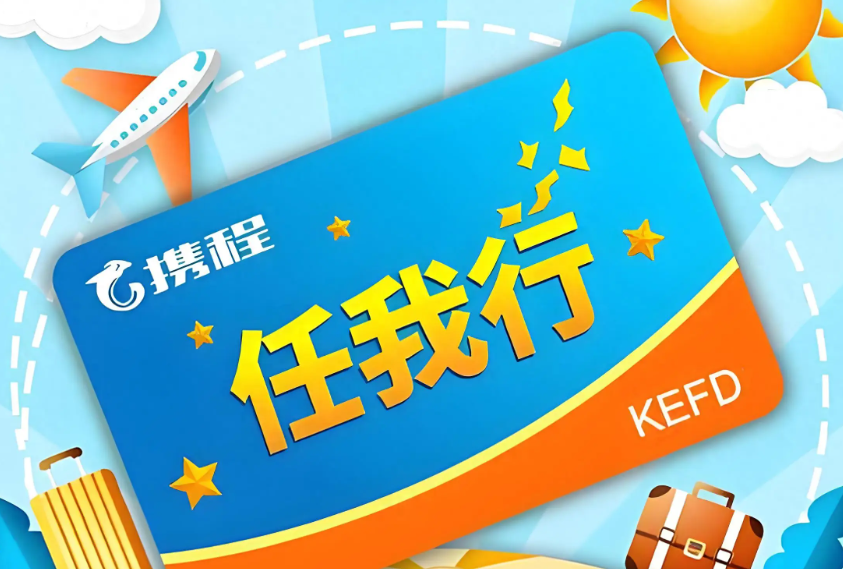 携程任我行卡回收｜没出行计划，闲置福利卡别白白放过期