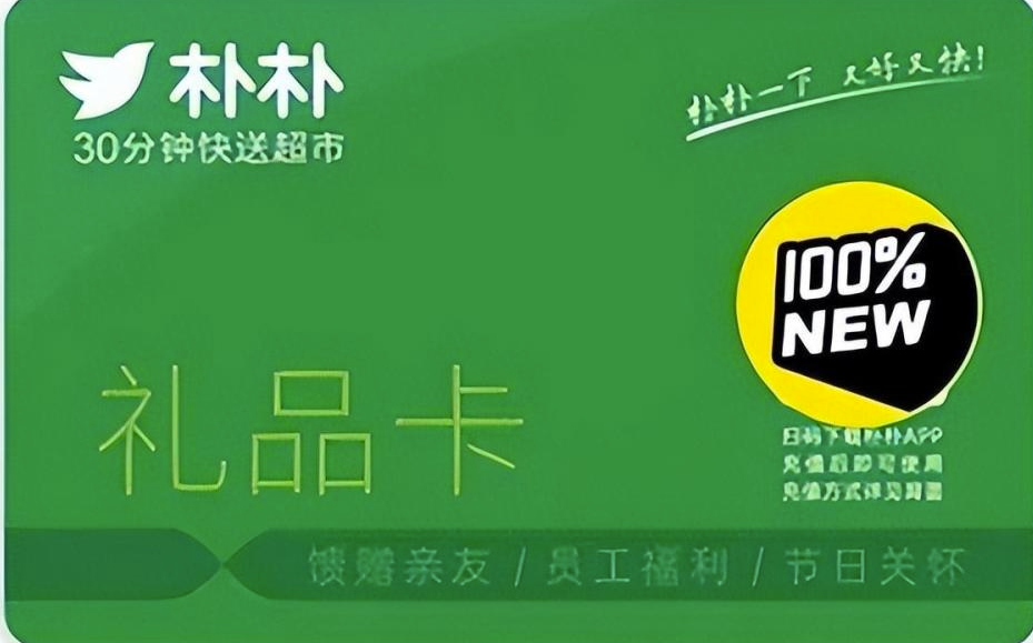 朴朴超市卡回收别踩上门骗局！闲置储值卡回血避坑