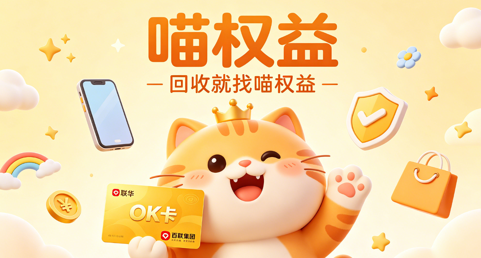上海联华OK卡回收别找黄牛！闲置百联卡这样变现更划算