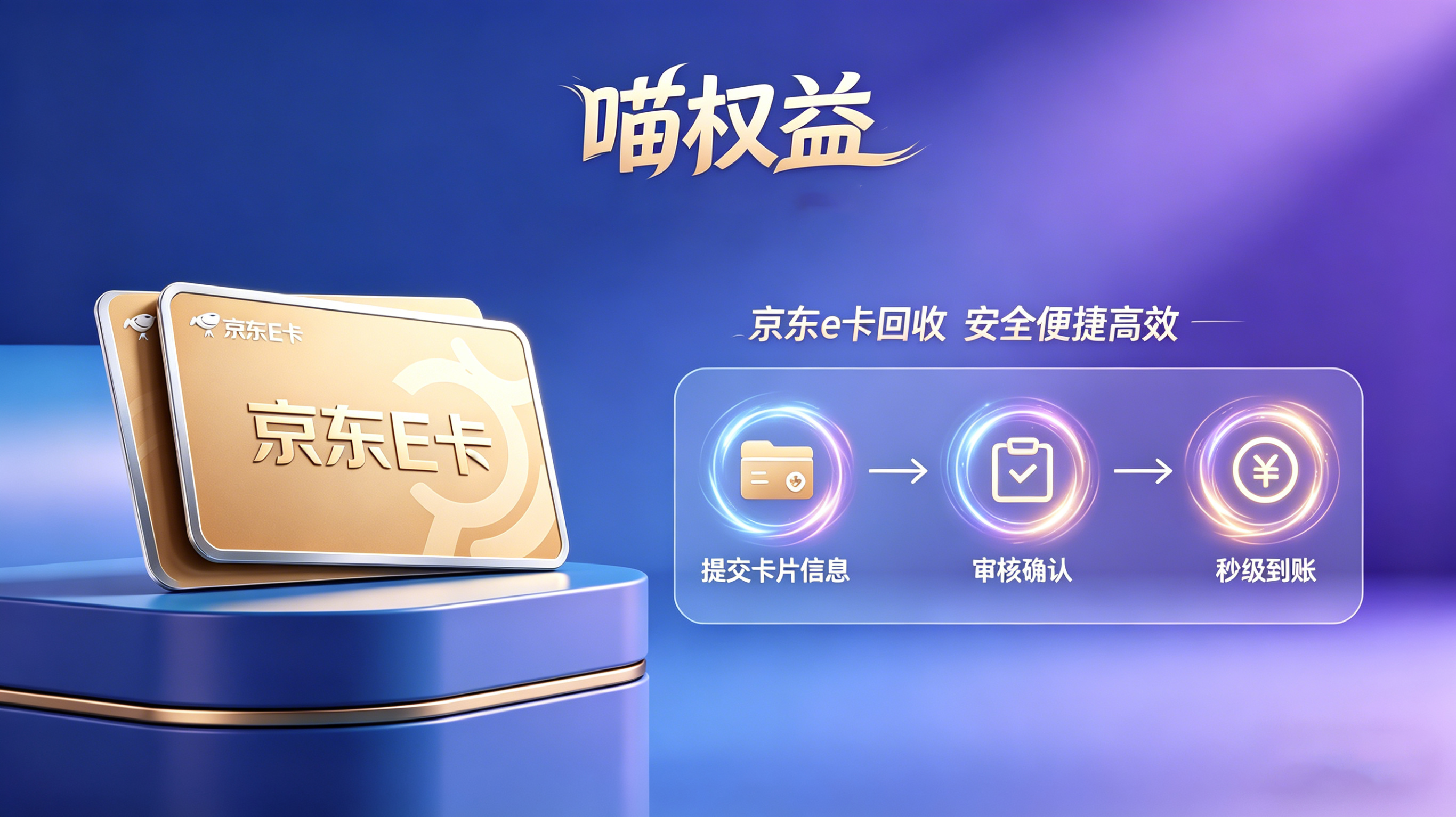 小额京东E卡怎么变现？游戏活动领的小卡别白白过期